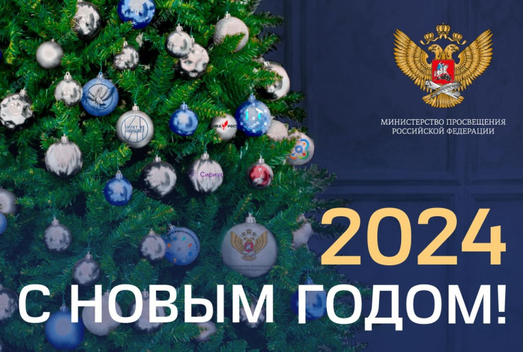 Поздравление Министра просвещения Российской Федерации Сергея Кравцова с Новым годом.
