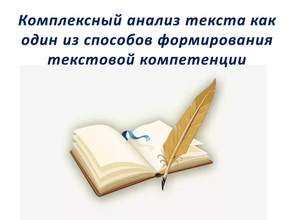 Комплексный анализ текста.