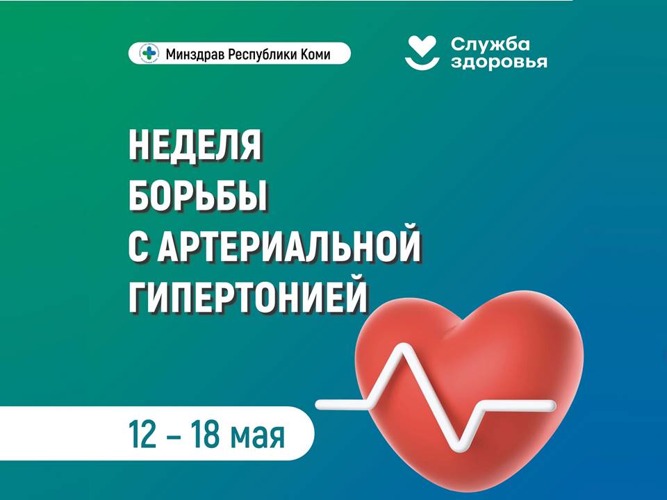Неделя борьбы с артериальной гипертонией и приверженности назначенной врачом терапии (в честь Всемирного дня борьбы с артериальной гипертонией 17 мая).