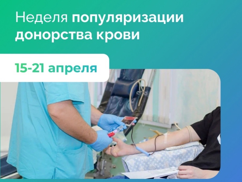 Неделя популяризации донорства крови (в честь Дня донора в России 20 апреля).