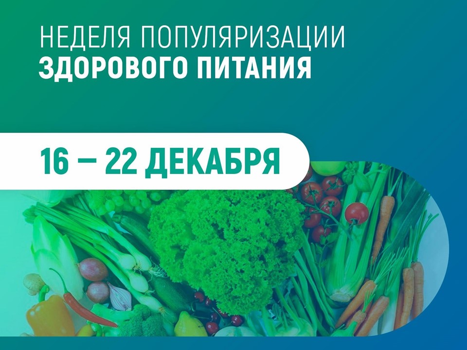 Неделя популяризации здорового питания в Республике Коми.