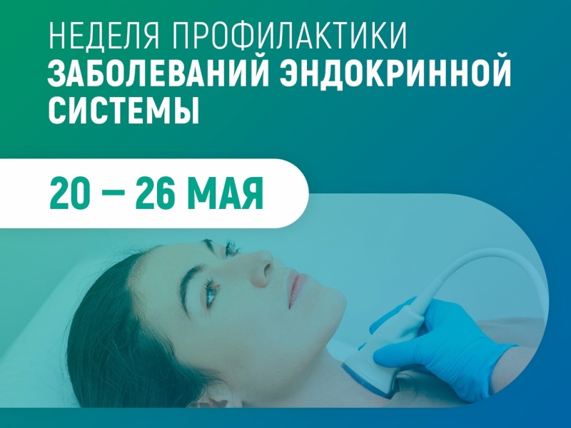Неделя профилактики заболеваний эндокринной системы (в честь Всемирного дня щитовидной железы - 25 мая).