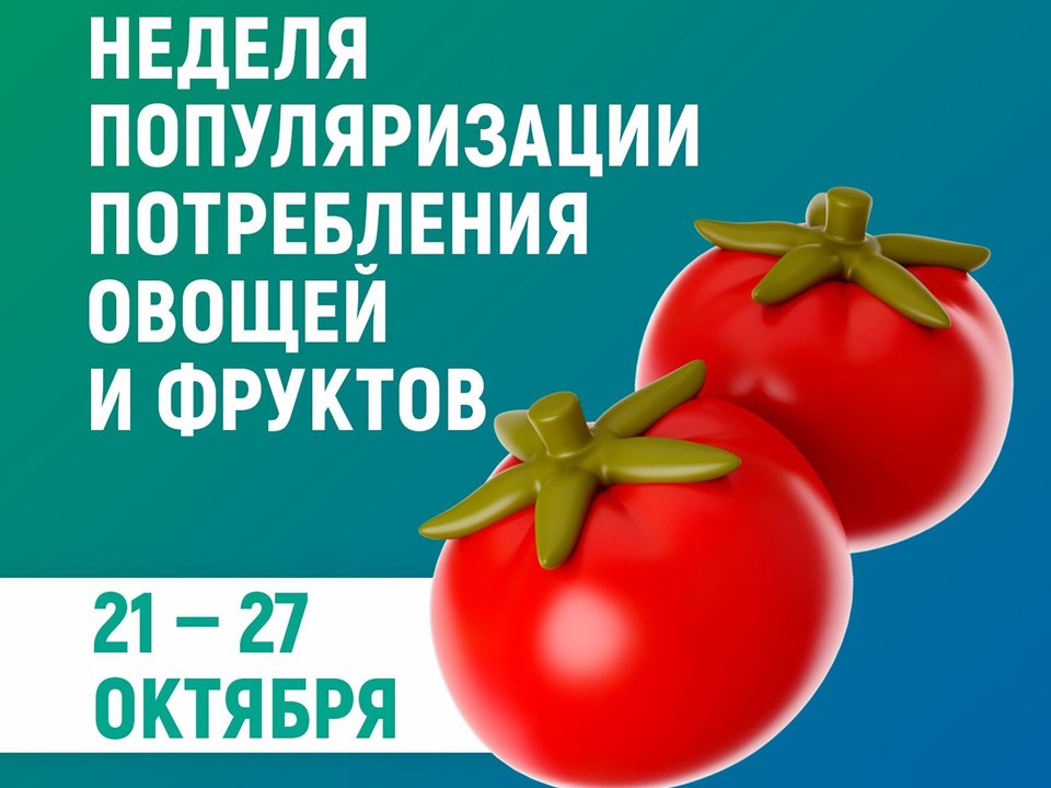 Неделя популяризации потребления овощей и фруктов.