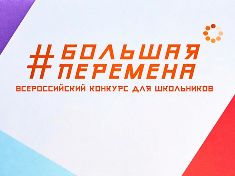 Пятый юбилейный сезон Всероссийского конкурса «Большая перемена» в 2024 году.