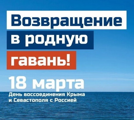 Рекомендации по проведению мероприятий, посвященных  Дню воссоединения Крыма и Севастополя с Россией.