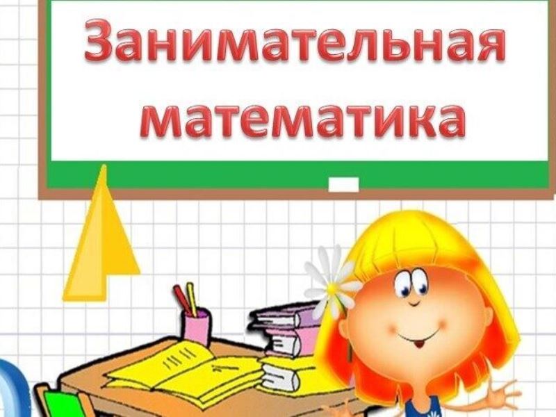 Занимательная математика.