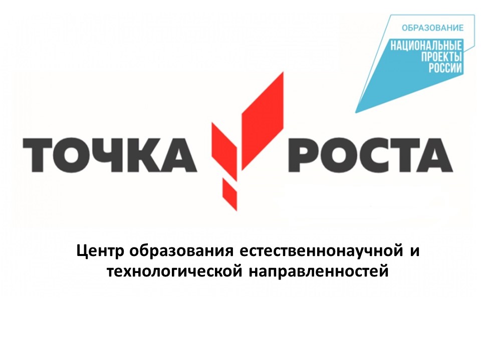 Центр образования технологического и естественнонаучного профилей &amp;quot;Точка роста&amp;quot;.