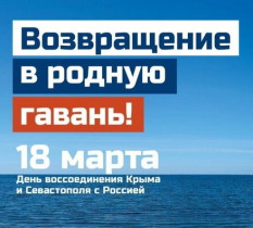 Рекомендации по проведению мероприятий, посвященных  Дню воссоединения Крыма и Севастополя с Россией.