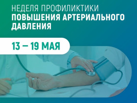 Неделя профилактики повышения артериального давления (в честь Всемирного дня борьбы с артериальной гипертонией 17 мая).
