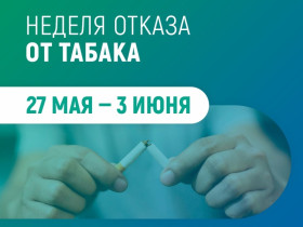 Неделя отказа от табака (в честь Всемирного дня без табака - 31 мая).