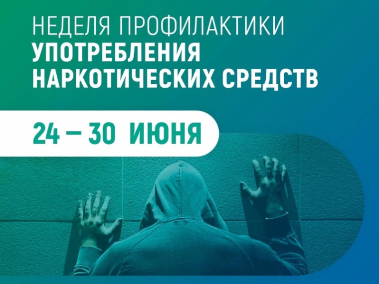 Неделя профилактики употребления наркотических средств.