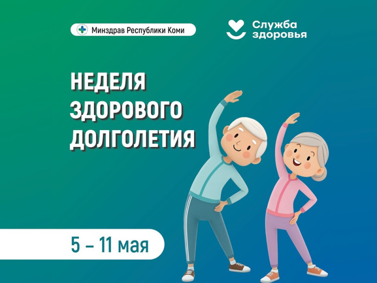 Неделя здорового долголетия.