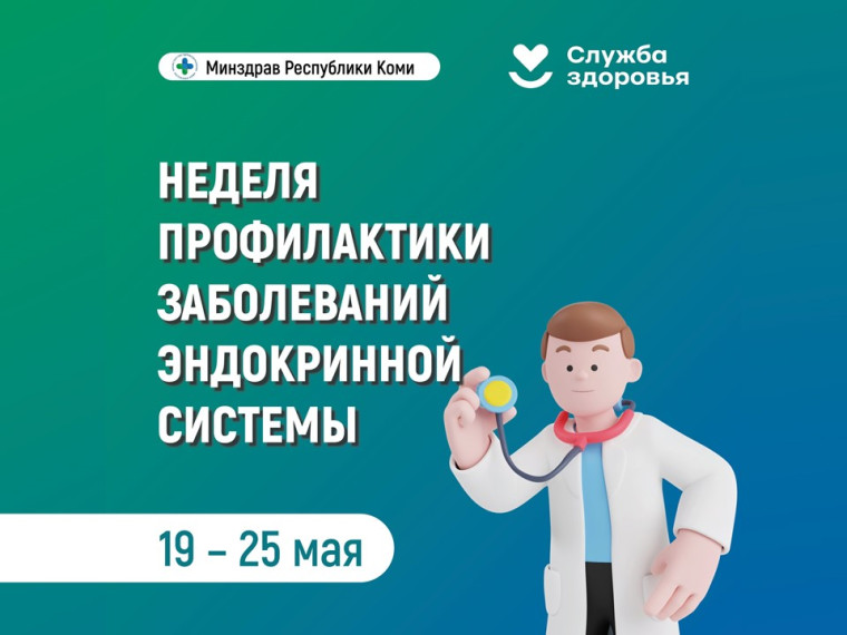 Неделя профилактики заболеваний эндокринной системы (в честь Всемирного дня щитовидной железы - 25 мая).