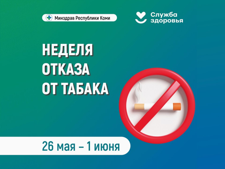 Неделя отказа от табака (в честь Всемирного дня без табака - 31 мая).