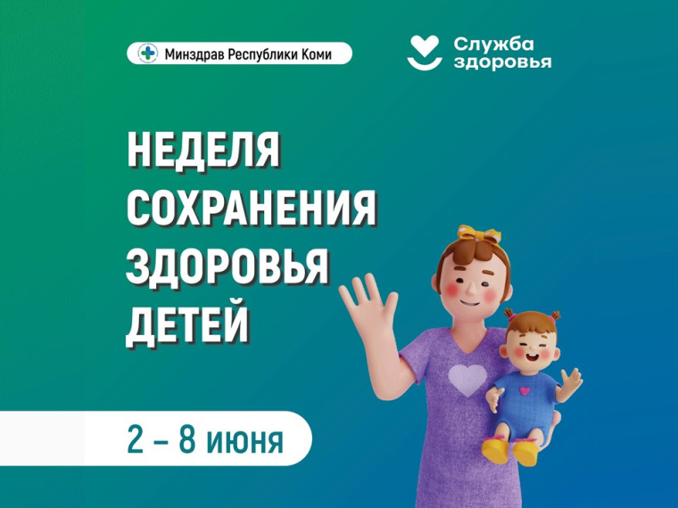 Неделя сохранения здоровья детей.