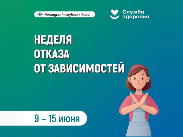 Неделя отказа от зависимостей.