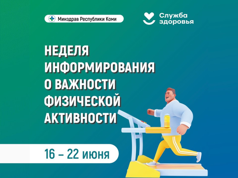 Неделя информирования о важности физической активности.