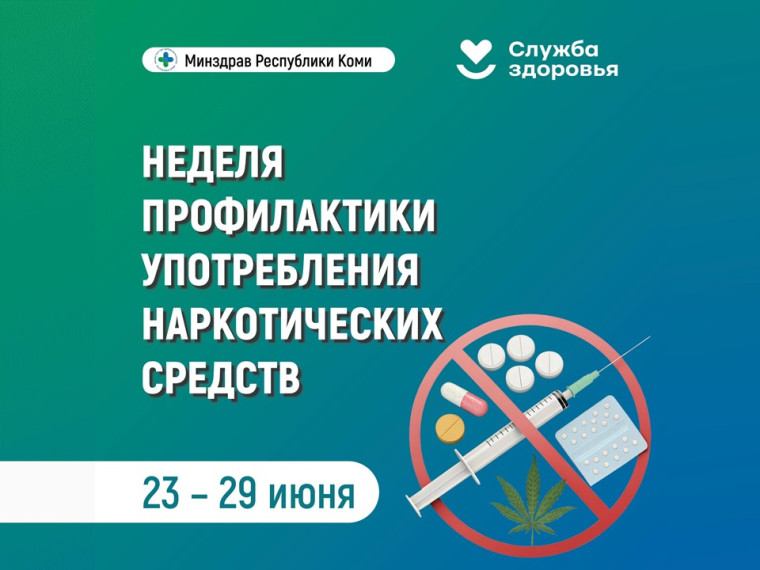 Неделя профилактики употребления наркотических средств.