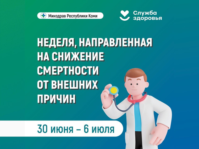 Неделя, направленная на снижение смертности от внешних причин.