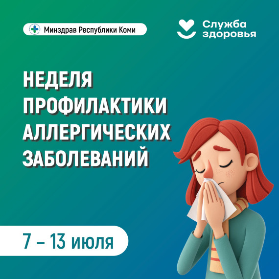Неделя профилактики аллергических заболеваний..