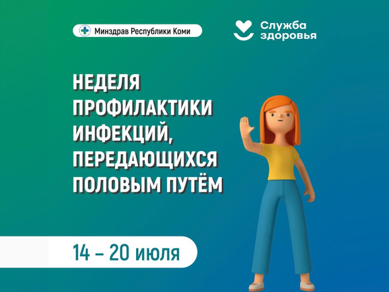 Неделя профилактики инфекций, передающихся половым путем.