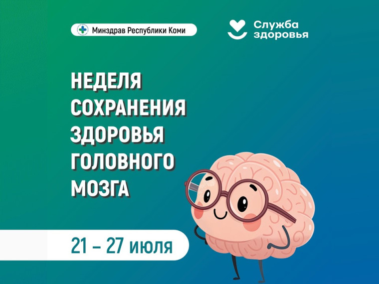Неделя сохранения здоровья головного мозга (в честь Всемирного дня мозга 22 июля).