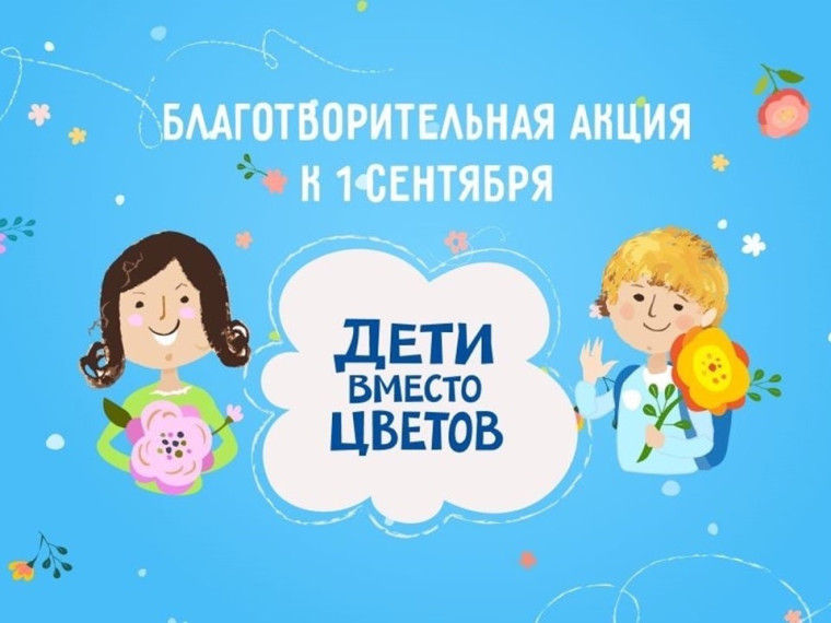Дети вместо цветов.